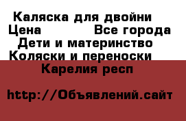 Каляска для двойни  › Цена ­ 6 500 - Все города Дети и материнство » Коляски и переноски   . Карелия респ.